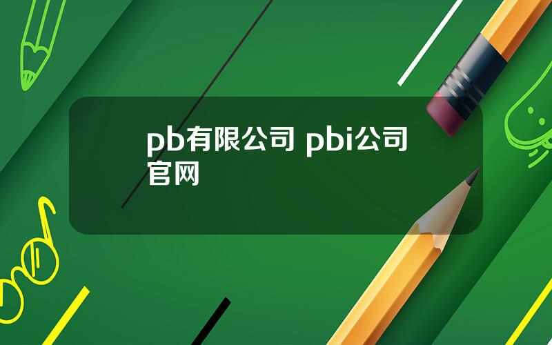 pb有限公司 pbi公司官网